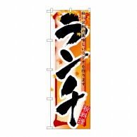 P・O・Pプロダクツ のぼり ランチ 秋 No.7857 1枚（ご注文単位1枚）【直送品】