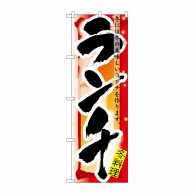 P・O・Pプロダクツ のぼり ランチ 冬 No.7858 1枚（ご注文単位1枚）【直送品】