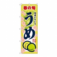 P・O・Pプロダクツ のぼり  7866　うめ 1枚（ご注文単位1枚）【直送品】