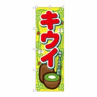 P・O・Pプロダクツ のぼり キウイ No.7868 1枚（ご注文単位1枚）【直送品】