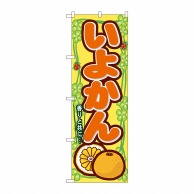 P・O・Pプロダクツ のぼり  7870　いよかん 1枚（ご注文単位1枚）【直送品】