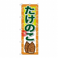 P・O・Pプロダクツ のぼり たけのこ No.7873 1枚（ご注文単位1枚）【直送品】