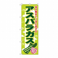 P・O・Pプロダクツ のぼり アスパラガス No.7874 1枚（ご注文単位1枚）【直送品】