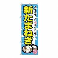 P・O・Pプロダクツ のぼり 新たまねぎ No.7875 1枚（ご注文単位1枚）【直送品】