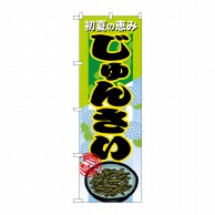 P・O・Pプロダクツ のぼり  7882　じゅんさい 1枚（ご注文単位1枚）【直送品】