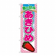 P・O・Pプロダクツ のぼり あきひめ No.7883 1枚（ご注文単位1枚）【直送品】