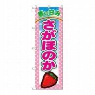 P・O・Pプロダクツ のぼり  7886　さがほのか 1枚（ご注文単位1枚）【直送品】