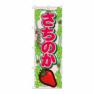 P・O・Pプロダクツ のぼり  7887　さちのか 1枚（ご注文単位1枚）【直送品】