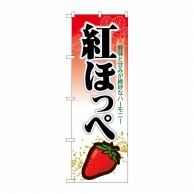 P・O・Pプロダクツ のぼり 紅ほっぺ No.7888 1枚（ご注文単位1枚）【直送品】