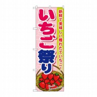 P・O・Pプロダクツ のぼり  7889　いちご祭り 1枚（ご注文単位1枚）【直送品】