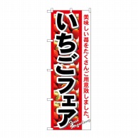 P・O・Pプロダクツ のぼり いちごフェア No.7890 1枚（ご注文単位1枚）【直送品】