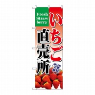 P・O・Pプロダクツ のぼり いちご直売所 No.7893 1枚（ご注文単位1枚）【直送品】