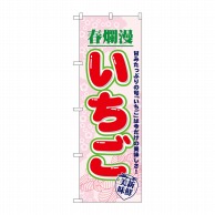 P・O・Pプロダクツ のぼり いちご 春爛漫 No.7894 1枚（ご注文単位1枚）【直送品】