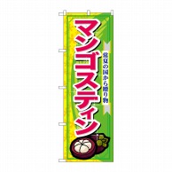 P・O・Pプロダクツ のぼり  7895　マンゴスティン 1枚（ご注文単位1枚）【直送品】