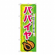 P・O・Pプロダクツ のぼり パパイヤ No.7896 1枚（ご注文単位1枚）【直送品】