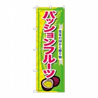 P・O・Pプロダクツ のぼり  7897　パッションフルーツ 1枚（ご注文単位1枚）【直送品】