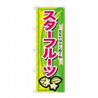 P・O・Pプロダクツ のぼり  7899　スターフルーツ 1枚（ご注文単位1枚）【直送品】