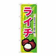 P・O・Pプロダクツ のぼり  7900　ライチ 1枚（ご注文単位1枚）【直送品】