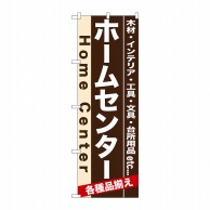 P・O・Pプロダクツ のぼり  7901　ホームセンター 1枚（ご注文単位1枚）【直送品】