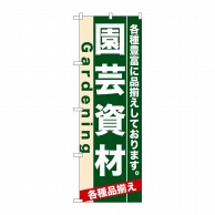 P・O・Pプロダクツ のぼり  7902　園芸資材 1枚（ご注文単位1枚）【直送品】