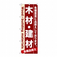 P・O・Pプロダクツ のぼり  7903　木材・建材 1枚（ご注文単位1枚）【直送品】