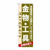 P・O・Pプロダクツ のぼり  7904　金物・工具 1枚（ご注文単位1枚）【直送品】