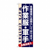 P・O・Pプロダクツ のぼり  7905　作業服・軍手 1枚（ご注文単位1枚）【直送品】