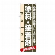 P・O・Pプロダクツ のぼり  7906　塗料・接着剤 1枚（ご注文単位1枚）【直送品】