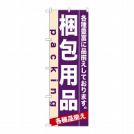 P・O・Pプロダクツ のぼり  7907　梱包用品 1枚（ご注文単位1枚）【直送品】