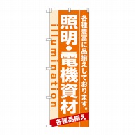 P・O・Pプロダクツ のぼり  7908　照明・電機資材 1枚（ご注文単位1枚）【直送品】