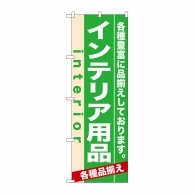 P・O・Pプロダクツ のぼり  7909　インテリア用品 1枚（ご注文単位1枚）【直送品】