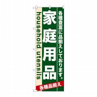 P・O・Pプロダクツ のぼり  7910　家庭用品 1枚（ご注文単位1枚）【直送品】