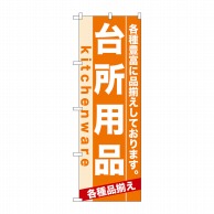 P・O・Pプロダクツ のぼり  7911　台所用品 1枚（ご注文単位1枚）【直送品】