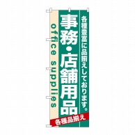 P・O・Pプロダクツ のぼり  7912　事務・店舗用品 1枚（ご注文単位1枚）【直送品】