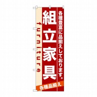 P・O・Pプロダクツ のぼり  7913　組立家具 1枚（ご注文単位1枚）【直送品】