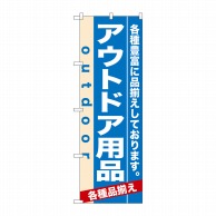 P・O・Pプロダクツ のぼり  7914　アウトドア用品 1枚（ご注文単位1枚）【直送品】