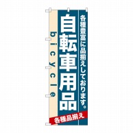 P・O・Pプロダクツ のぼり  7916　自転車用品 1枚（ご注文単位1枚）【直送品】