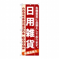 P・O・Pプロダクツ のぼり  7917　日用雑貨 1枚（ご注文単位1枚）【直送品】