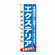 P・O・Pプロダクツ のぼり  7919　エクステリア 1枚（ご注文単位1枚）【直送品】