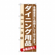 P・O・Pプロダクツ のぼり  7920　ダイニング用品 1枚（ご注文単位1枚）【直送品】