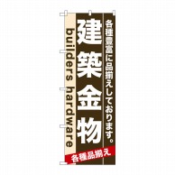 P・O・Pプロダクツ のぼり  7921　建築金物 1枚（ご注文単位1枚）【直送品】