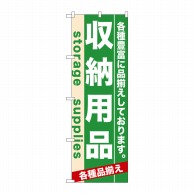 P・O・Pプロダクツ のぼり  7922　収納用品 1枚（ご注文単位1枚）【直送品】