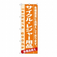 P・O・Pプロダクツ のぼり  7923　サイクル・レジャー用品 1枚（ご注文単位1枚）【直送品】