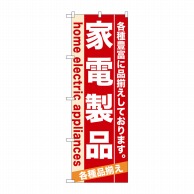 P・O・Pプロダクツ のぼり  7924　家電製品 1枚（ご注文単位1枚）【直送品】