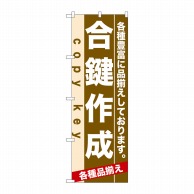 P・O・Pプロダクツ のぼり  7925　合鍵作成 1枚（ご注文単位1枚）【直送品】