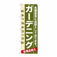 P・O・Pプロダクツ のぼり ガーデニング No.7926 1枚（ご注文単位1枚）【直送品】