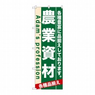 P・O・Pプロダクツ のぼり  7927　農業資材 1枚（ご注文単位1枚）【直送品】