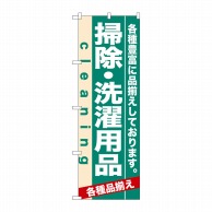 P・O・Pプロダクツ のぼり  7928　掃除・洗濯用品 1枚（ご注文単位1枚）【直送品】