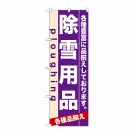 P・O・Pプロダクツ のぼり  7929　除雪用品 1枚（ご注文単位1枚）【直送品】