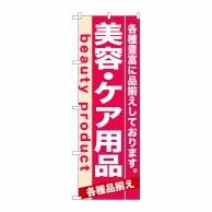 P・O・Pプロダクツ のぼり  7930　美容・ケア用品 1枚（ご注文単位1枚）【直送品】